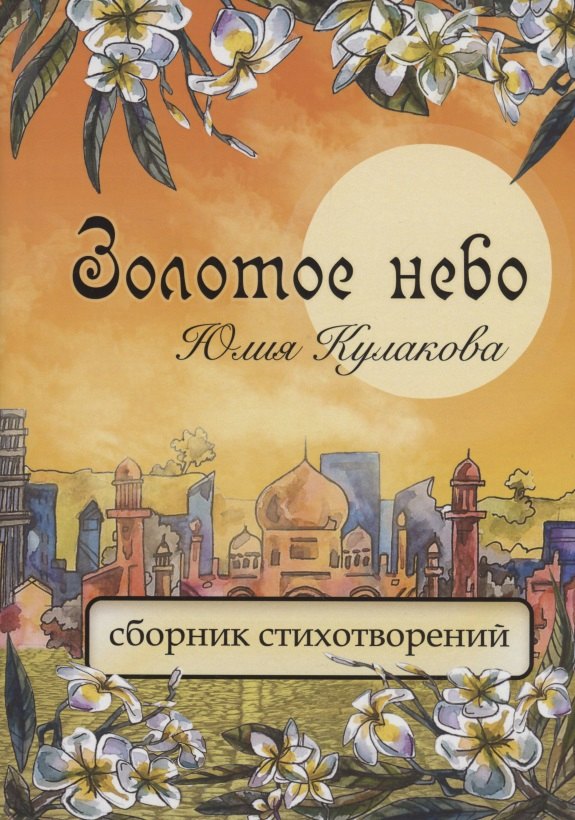 Юлия Кулакова: Золотое небо: сборник стихотворений