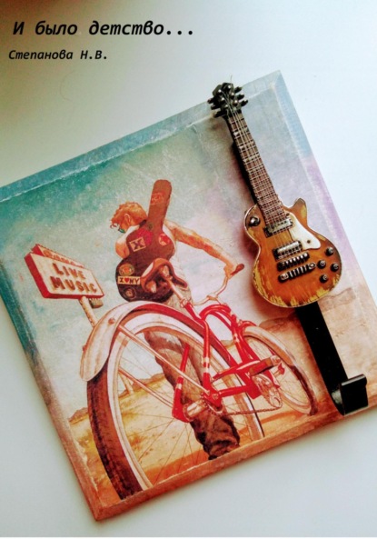Степанова Наталья: И было детство… Сборник стихов