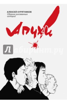 Курятников Алексей: Апчхи!