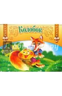 Книжка-панорамка: Колобок