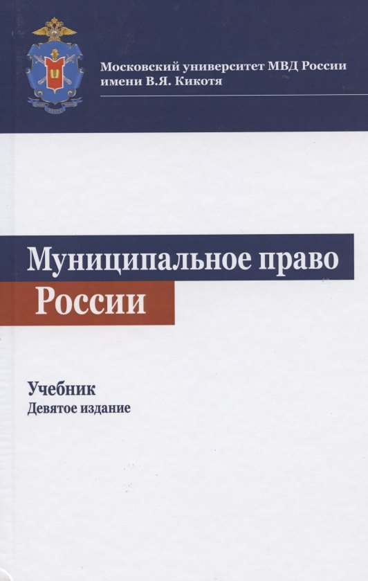 Гасанов Карим Кадырович: Муниципальное право России. Учебник