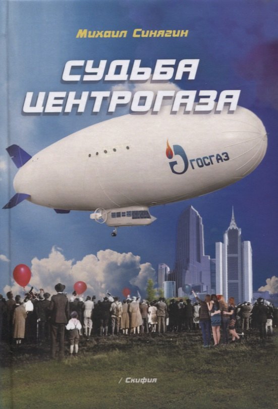 Михаил Синягин: Судьба Центрогаза (Синягин)