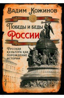 Кожинов Вадим Валерианович: Победы и беды России. Русская культура как порождение истории