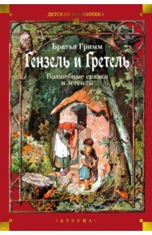 Гримм Якоб и: Гензель и Гретель. Волшебные сказки и легенды