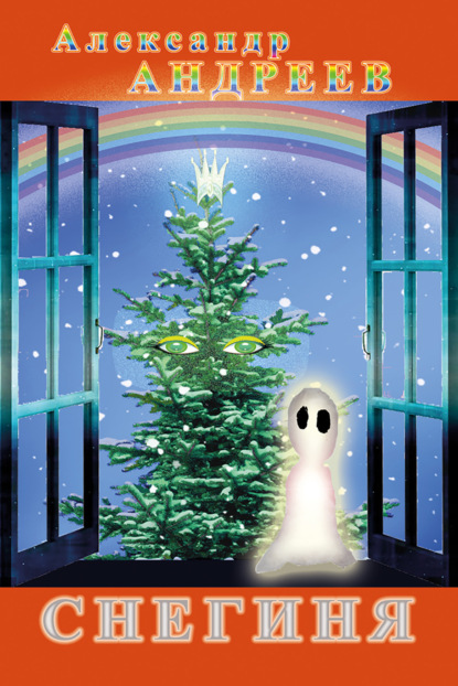 Андреев Александр: Снегиня
