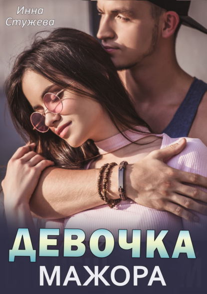 Стужева Инна: Девочка мажора