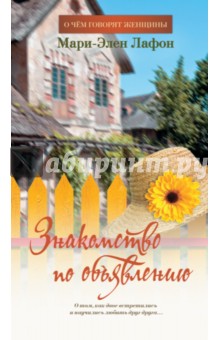 Лафон Мари-Элен: Знакомство по объявлению