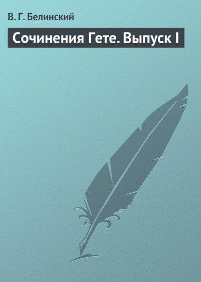 Белинский Виссарион Григорьевич: Сочинения Гете. Выпуск I