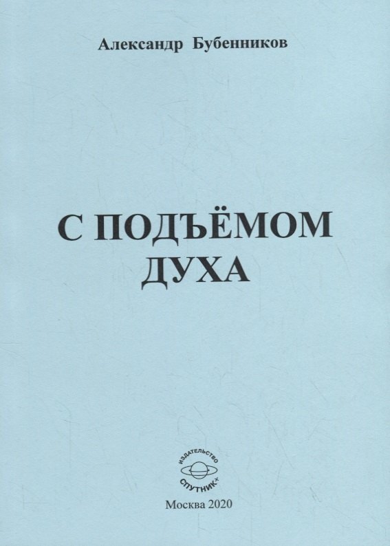 Николаевич Бубенников Александр: С подъемом духа. Стихи