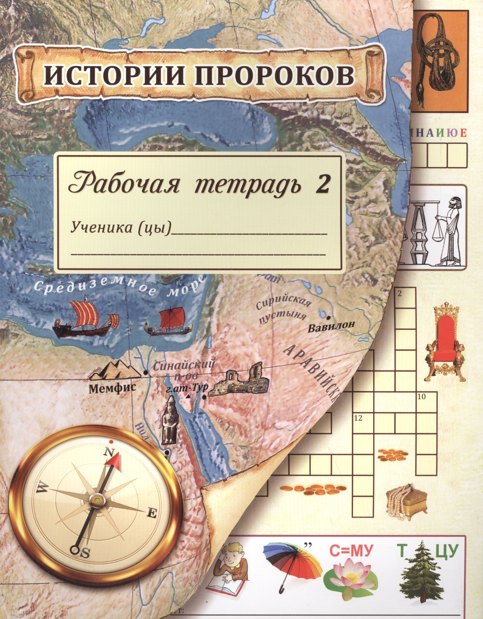 Алимова Л. К.: Истории пророков. Рабочая тетрадь. Часть 2