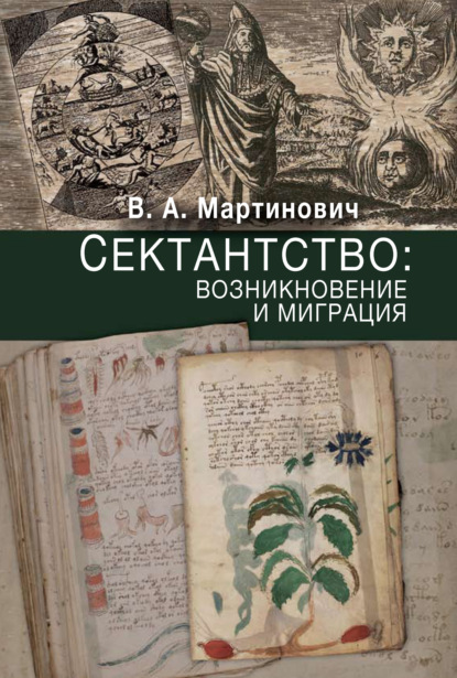 А. В. Мартинович: Сектантство: возникновение и миграция