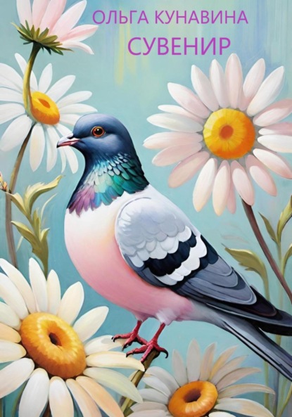 Кунавина Ольга: Сувенир