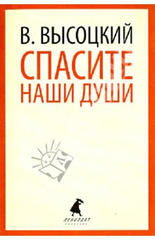 Высоцкий Владимир Семенович: Спасите наши души. Стихотворения