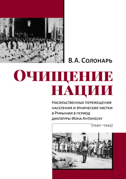 А. В. Солонарь: Очищение нации. Насильственные перемещения населения и этнические чистки в Румынии в период диктатуры Иона Антонеску (1940–1944)