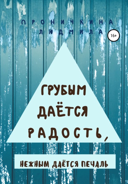 Ивановна Людмила Проничкина: Грубым даётся радость, нежным даётся печаль