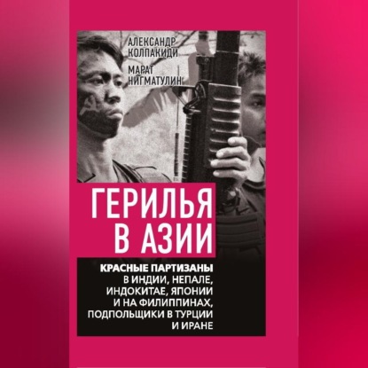 Кинг Векс: Герилья в Азии. Красные партизаны в Индии, Непале, Индокитае, Японии и на Филиппинах, подпольщики в Турции и Иране