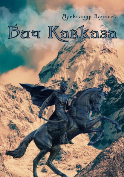 Валентинович Александр Надысев: Бич Кавказа