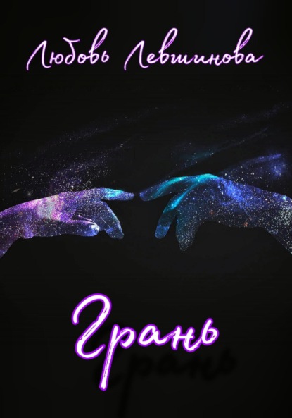 Левшинова Любовь: Грань