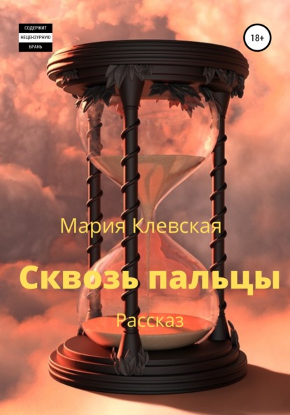 Клевская Мария: Сквозь пальцы