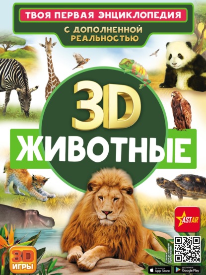 В. Д. Кошевар: 3D. Животные