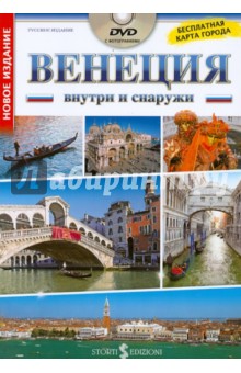 Мамели Паоло: Венеция внутри и снаружи (+DVD)