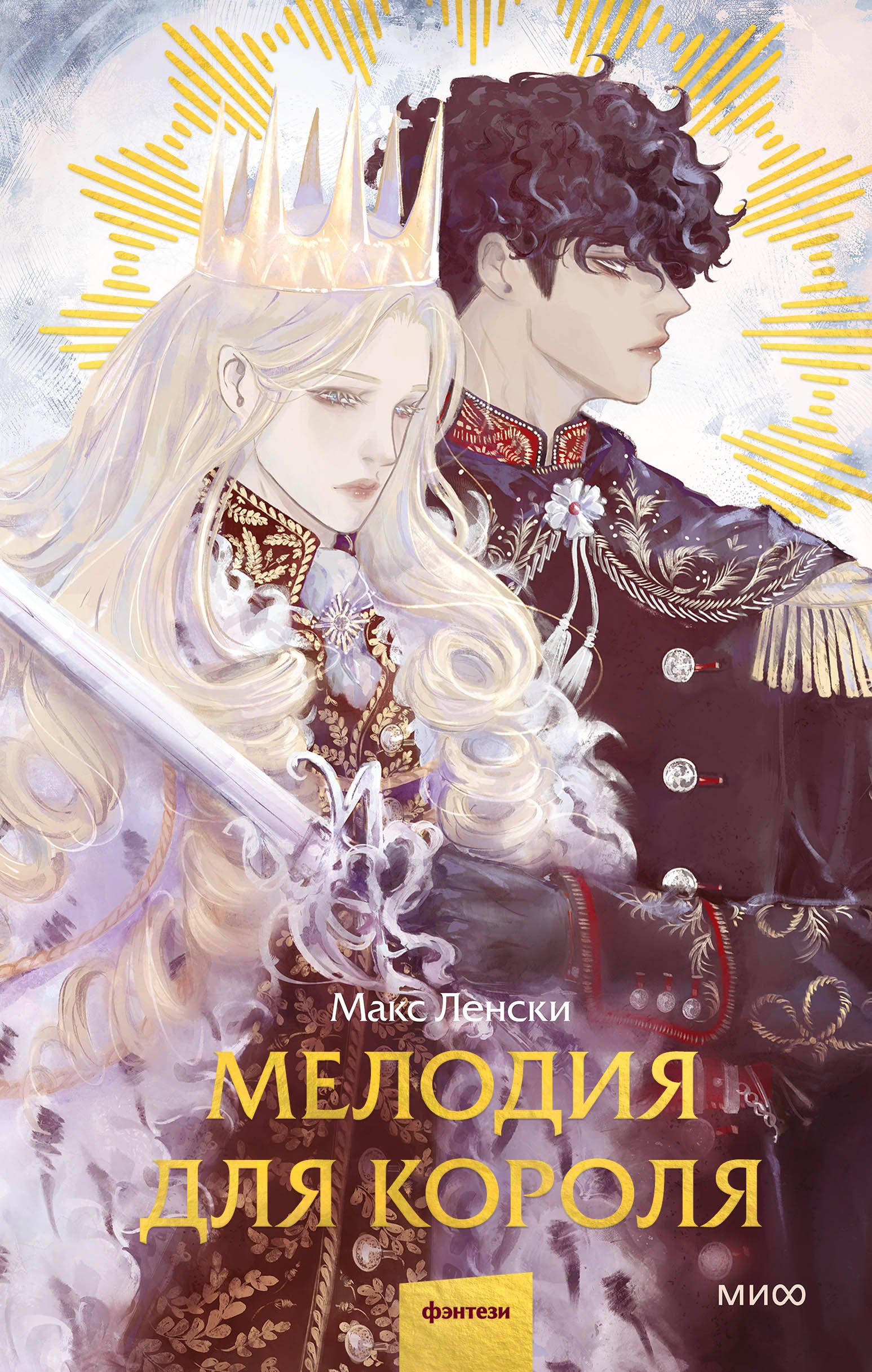 Ленски Макс: Мелодия для короля