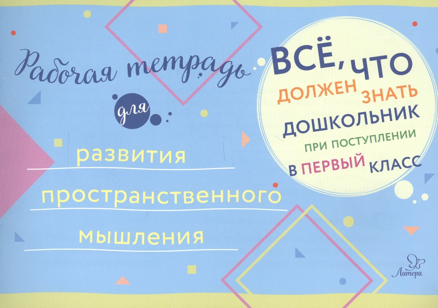Рабочая тетрадь для развития пространственного мышления