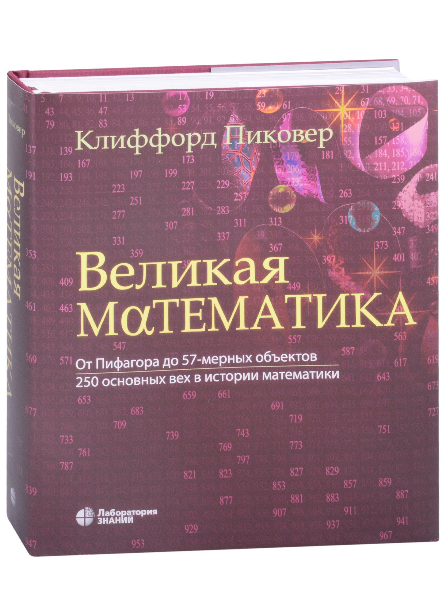 Клиффорд Пиковер: Великая математика. От Пифагора до 57-мерных объектов. 250 основных вех в истории математики