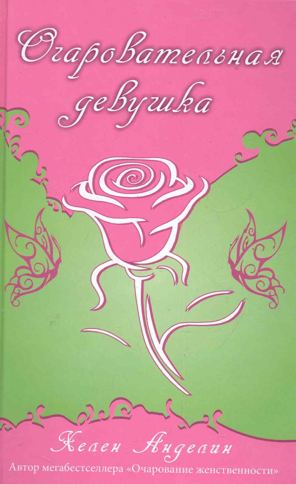 Анделин Хелен: Очаровательная девушка.