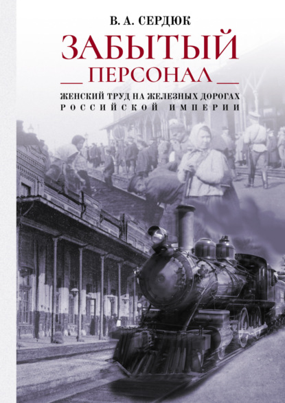 Сердюк Владимир: «Забытый персонал»: женский труд на железных дорогах Российской империи