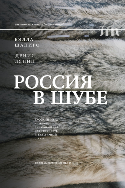 А. Д. Ляпин: Россия в шубе. Русский мех. История, национальная идентичность и культурный статус