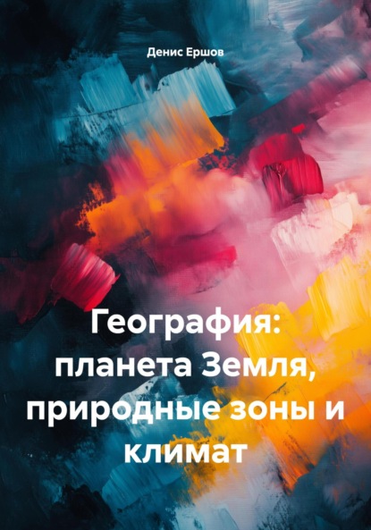 Иванович Денис Ершов: География: планета Земля, природные зоны и климат