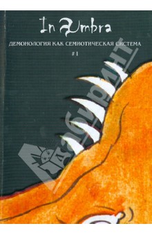 In Umbra. Демонология как семиотическая система. Альманах. Выпуск 1