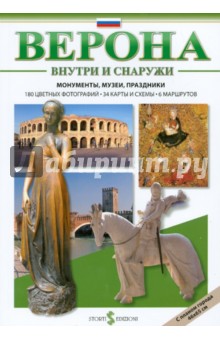 Мамели Паоло: Верона внутри и снаружи