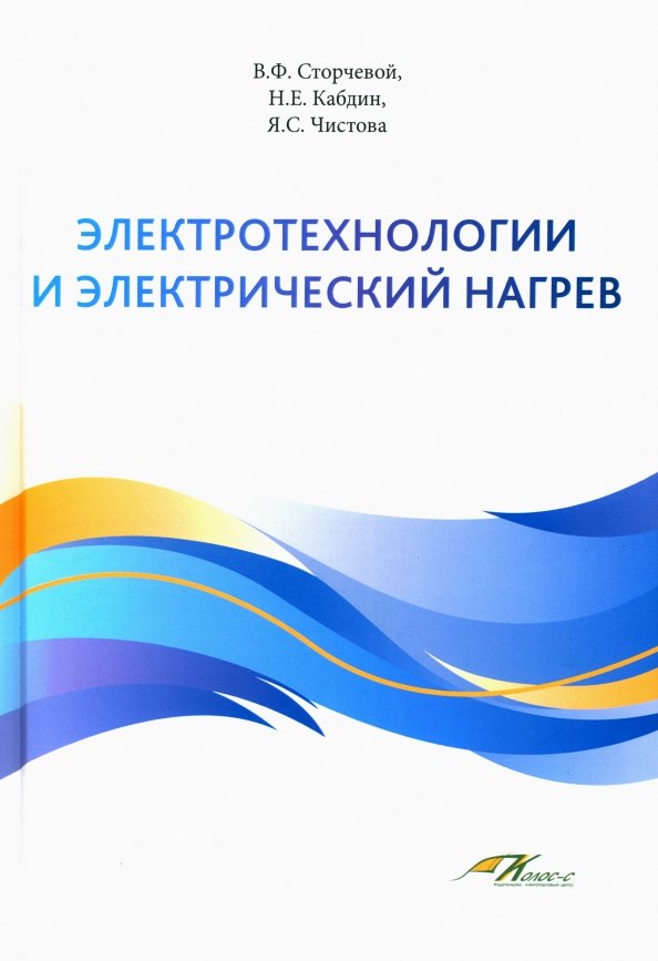 Федорович Сторчевой Владимир: Электротехнологии и электрический нагрев
