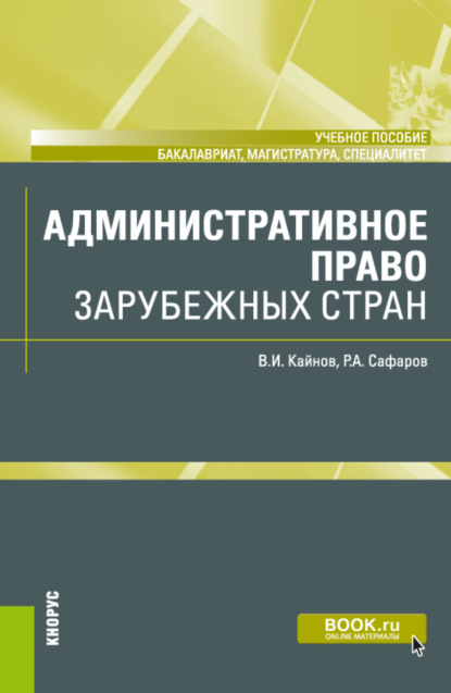 Иванович Владимир Кайнов: Административное право зарубежных стран. (Бакалавриат, Магистратура, Специалитет). Учебное пособие.