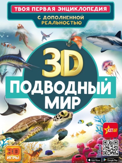 В. В. Ликсо: 3D. Подводный мир