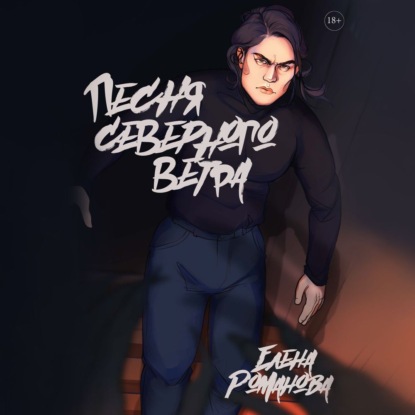 Романова Елена: Песня северного ветра