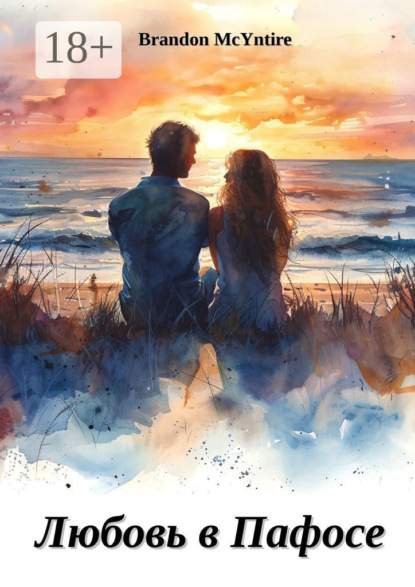 McYntire Brandon: Любовь в Пафосе