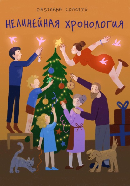Сологуб Светлана: Нелинейная хронология