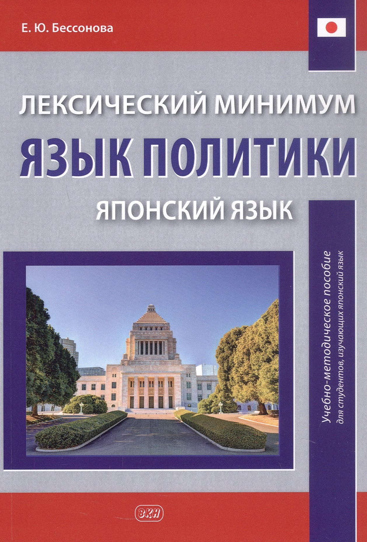 Юрьевна Бессонова Елена: Лексический минимум. Язык политики (японский язык). Учебно-методическое пособие для студентов, изучающих японский язык