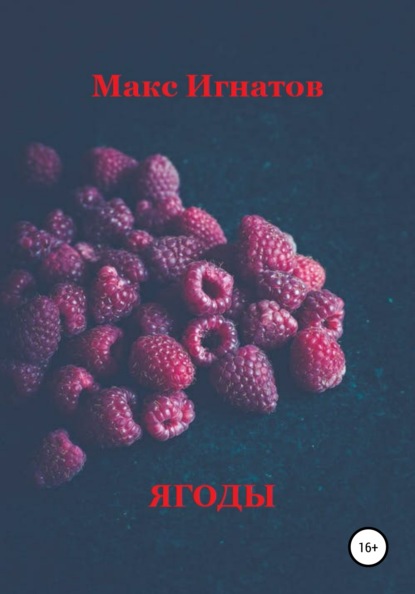 Игнатов Макс: Ягоды