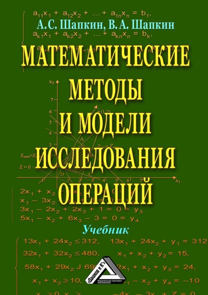 С. А. Шапкин: Математические методы и модели исследования операций