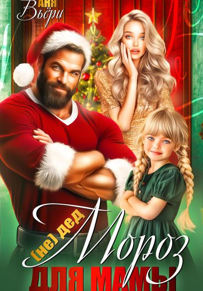 Вьёри Аня: (Не) Дед Мороз для Мамы