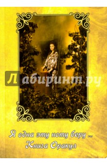 Ведьма Алена (Полынь): Я одна эту ноту беру… Книга Оракул