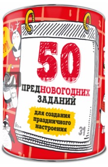 50 предновогодних заданий для создания праздничного настроения. Выбирай, раскрывай, праздник создав.