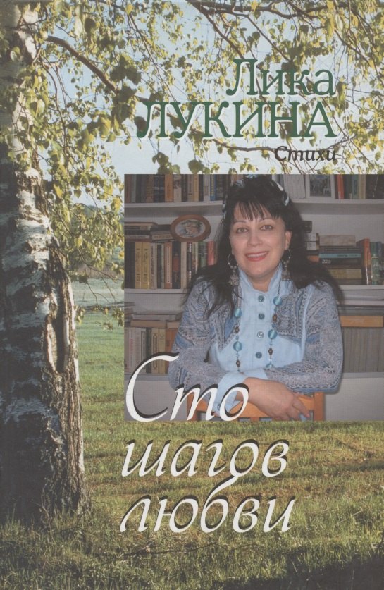 Сборник Сто шагов любви
