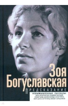 Богуславская Зоя Борисовна: Предсказание