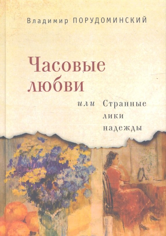 Порудоминский Владимир Ильич: Часовые любви или Странные лики надежды
