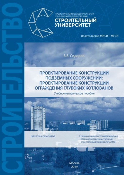 В. В. Сидоров: Проектирование конструкций подземных сооружений: проектирование конструкций ограждения глубоких котлованов